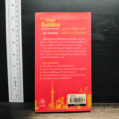 หัดพูดจีนกลางเพื่อธุรกิจและการท่องเที่ยว - สุชล ฉินทปรปักษ์ รูปที่ 2