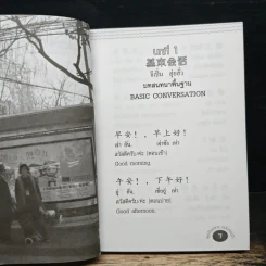 พูดจีนกลางฉบับกระเป๋า - นพพิชญ์ ประหวั่น รูปที่ 8