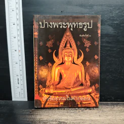 ปางพระพุทธรูป หัวข้อธรรมในคำกลอน