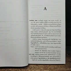 พจนานุกรมอังกฤษ-ไทย ตำนานคำ - นพพร สุวรรณพานิช, สันติ อิสโร รูปที่ 8
