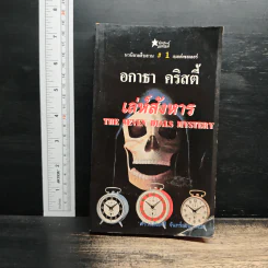 เล่ห์สังหาร The Seven Dials Mystery - อกาธา คริสตี้, ดร.เฉลิมศรี จันทร์อ่อน