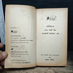 เล่ห์สังหาร The Seven Dials Mystery - อกาธา คริสตี้, ดร.เฉลิมศรี จันทร์อ่อน รูปที่ 6