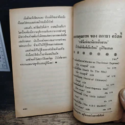 คดีฆาตกรรมโรเจอร์ แอกครอยด์ - อกาธา คริสตี้, ดร.กิติมา อมรทัต รูปที่ 8