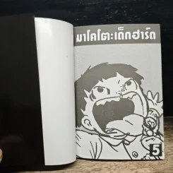 มาโคโตะ เด็กฮาร์ด เล่ม 5 รูปที่ 6