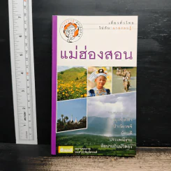 เที่ยวทั่วไทยไปกับนายรอบรู้ แม่ฮ่องสอน