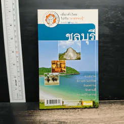 เที่ยวทั่วไทยไปกับนายรอบรู้ ชลบุรี