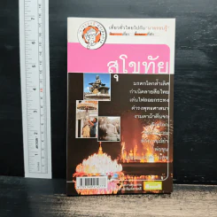 เที่ยวทั่วไทยไปกับนายรอบรู้ สุโขทัย