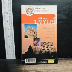 เที่ยวทั่วไทยไปกับนายรอบรู้ บุรีรัมย์ รูปที่ 1