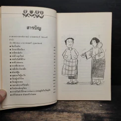 กิน กินดี กินเป็น สารคดีจากก้นครัว ของ สมศรี สุกุมลนันทน์ - สมศรี สุกุมลนันทน์ รูปที่ 8
