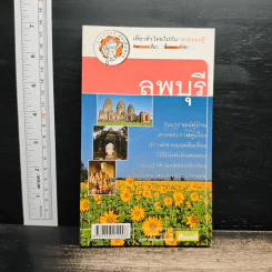 เที่ยวทั่วไทยไปกับนายรอบรู้ ลพบุรี