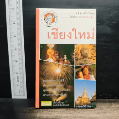 เที่ยวทั่วไทยไปกับนายรอบรู้ เชียงใหม่