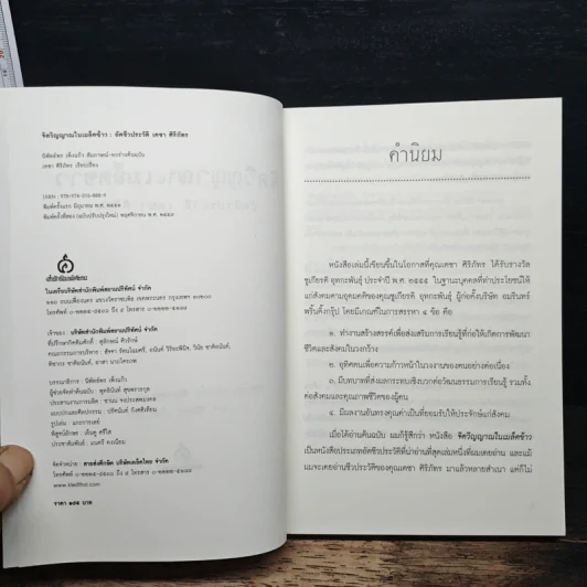 จิตวิญญาณในเมล็ดข้าว: อัตชีวประวัติ เดชา ศิริภัทร - นิพัทธ์พร เพ็งแก้ว รูปที่ 6