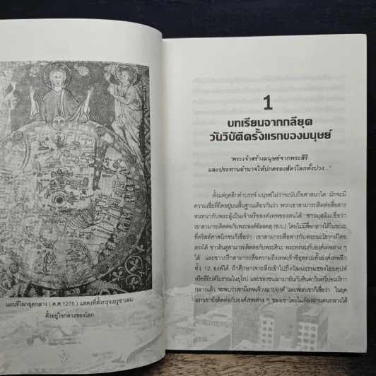 ใกล้จะถึงวันสิ้นยุค จากมุมมองศตวรรษที่ 21 - ศ.เจริญ วรรธนะสิน รูปที่ 8