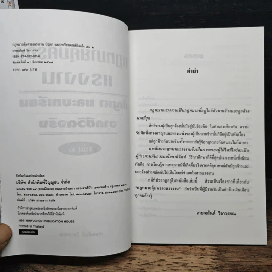กฎหมายคุ้มครองแรงงาน เล่ม 2: ปัญหาและบทเรียนจากชีวิตจริง - เกษมสันต์ วิลาวรรณ รูปที่ 6