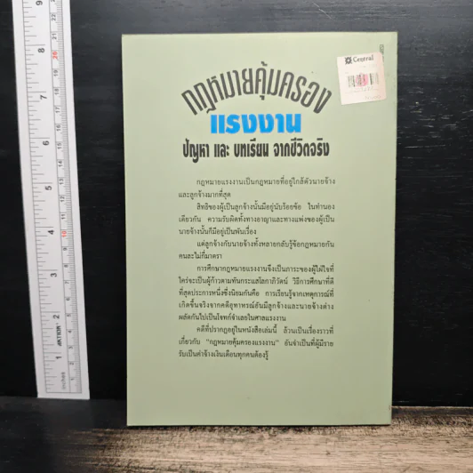 กฎหมายคุ้มครองแรงงาน เล่ม 2: ปัญหาและบทเรียนจากชีวิตจริง - เกษมสันต์ วิลาวรรณ รูปที่ 2