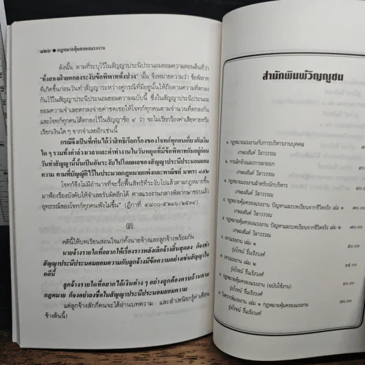 กฎหมายคุ้มครองแรงงาน เล่ม 2: ปัญหาและบทเรียนจากชีวิตจริง - เกษมสันต์ วิลาวรรณ รูปที่ 9
