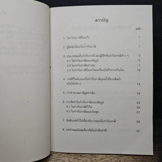 เอกสารเผยแพร่ ภาษีมูลค่าเพิ่ม ข้อพึงปฏิบัติเกี่ยวกับใบกำกับภาษี รูปที่ 8