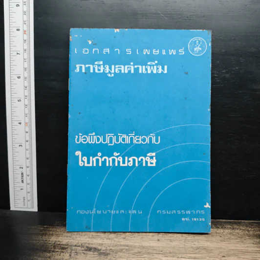 เอกสารเผยแพร่ ภาษีมูลค่าเพิ่ม ข้อพึงปฏิบัติเกี่ยวกับใบกำกับภาษี รูปที่ 1