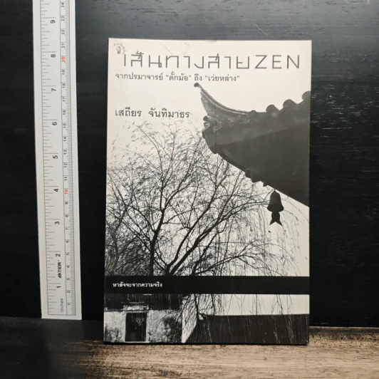 เส้นทางสาย Zen จากปรมาจารย์ตั๊กม้อ ถึง เว่ยหล่าง - เสถียร จันทิมาธร รูปที่ 1