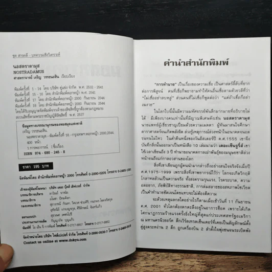 นอสตราดามุส ผู้บันทึกประวัติศาสตร์จากอนาคต - เจริญ วรรธนะสิน รูปที่ 6