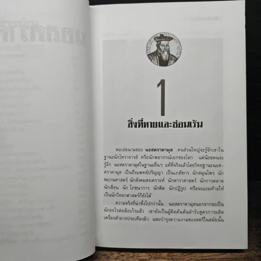 นอสตราดามุส ผู้บันทึกประวัติศาสตร์จากอนาคต - เจริญ วรรธนะสิน รูปที่ 8