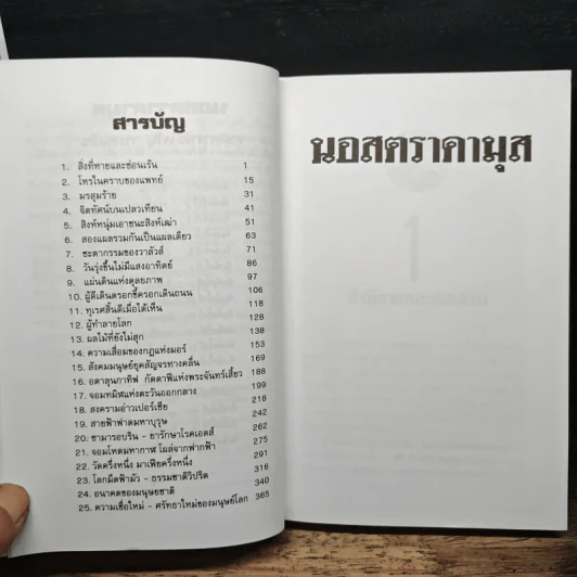 นอสตราดามุส ผู้บันทึกประวัติศาสตร์จากอนาคต - เจริญ วรรธนะสิน รูปที่ 7