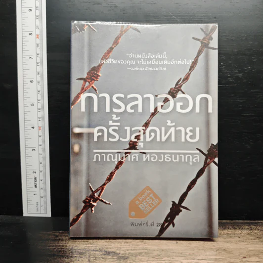การลาออกครั้งสุดท้าย - ภาณุมาศ ทองธนากุล รูปที่ 1
