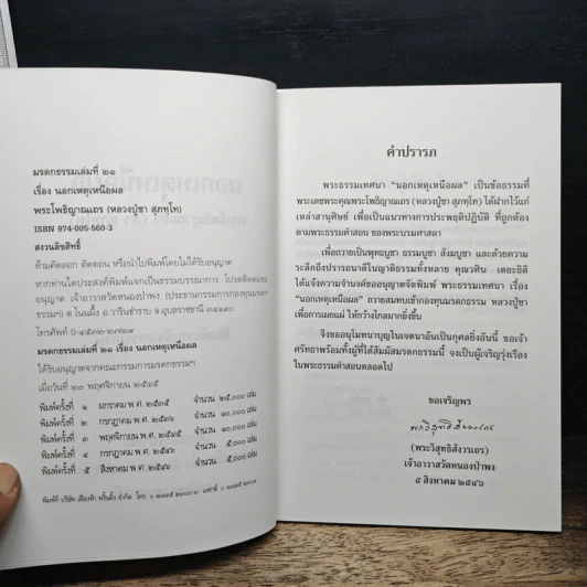 นอกเหตุเหนือผล - พระอาจารย์ชา สุภัทโท รูปที่ 7