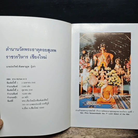 ตำนานวัดพระธาตุดอยสุเทพ ราชวรวิหาร เชียงใหม่ รูปที่ 6