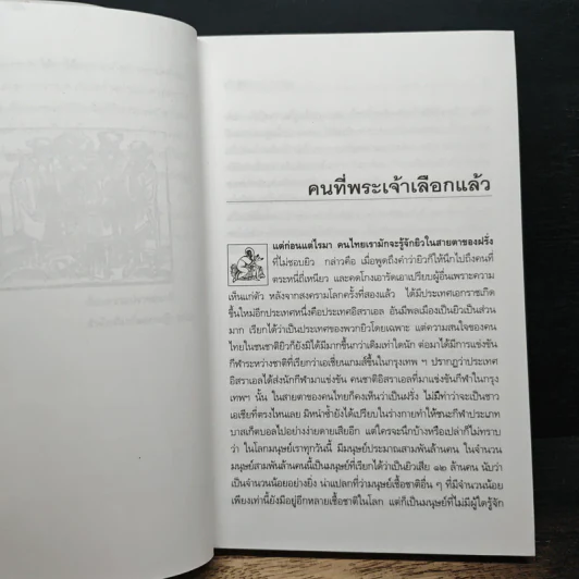ยิว - ม.ร.ว.คึกฤทธิ์ ปราโมช รูปที่ 7