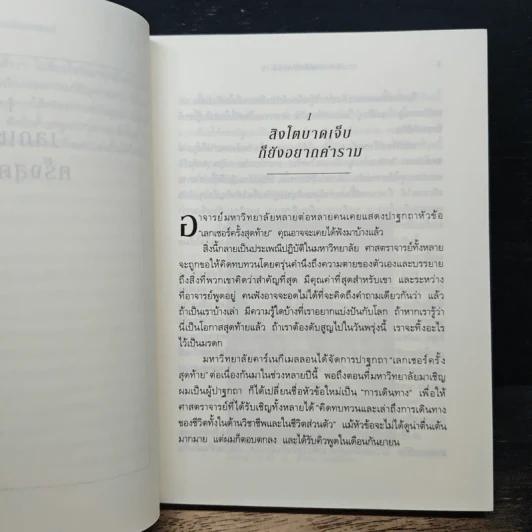 The Last Lecture เดอะลาสต์เลกเชอร์ - แรนดี เพาช์, เจฟฟรีย์ ซาสโลว์ รูปที่ 8