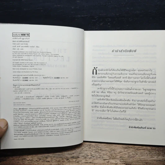 The Last Lecture เดอะลาสต์เลกเชอร์ - แรนดี เพาช์, เจฟฟรีย์ ซาสโลว์ รูปที่ 6
