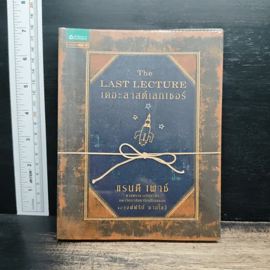 The Last Lecture เดอะลาสต์เลกเชอร์ - แรนดี เพาช์, เจฟฟรีย์ ซาสโลว์ รูปที่ 1