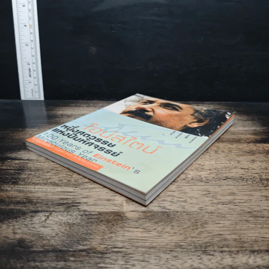 หนังสือ ไอน์สไตน์: 1 ศตวรรษแห่งปีมหัศจรรย์ - ดร.บัญชา ธนบุญสมบัติ รูปที่ 4