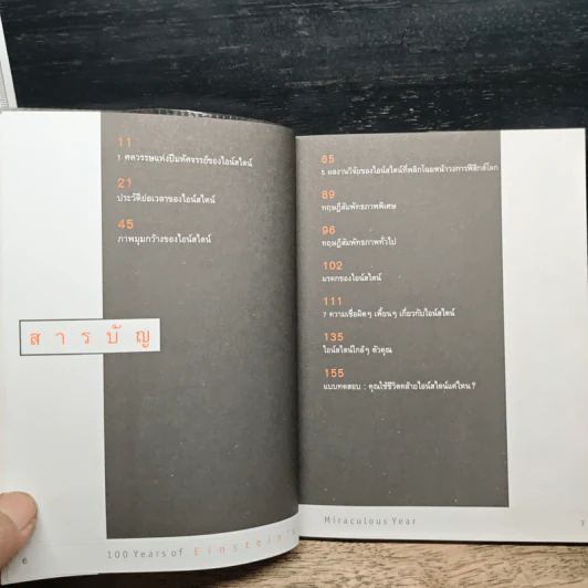หนังสือ ไอน์สไตน์: 1 ศตวรรษแห่งปีมหัศจรรย์ - ดร.บัญชา ธนบุญสมบัติ รูปที่ 7