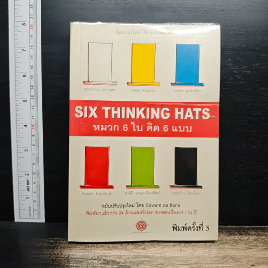 คิดแบบใหม่ คิดแบบหมวก SIX THINKING หมวก 6 ใบคิด 6 แบบ รูปที่ 1