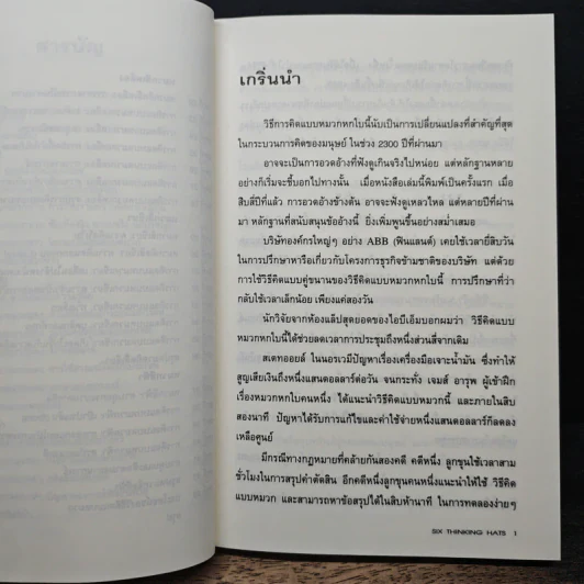 คิดแบบใหม่ คิดแบบหมวก SIX THINKING หมวก 6 ใบคิด 6 แบบ รูปที่ 8