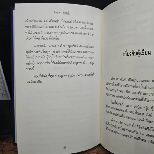 ห้าหลุมพรางของ CEO - แพทริก เลนซีโอนี่, ดนัย จันทร์เจ้าฉาย รูปที่ 9