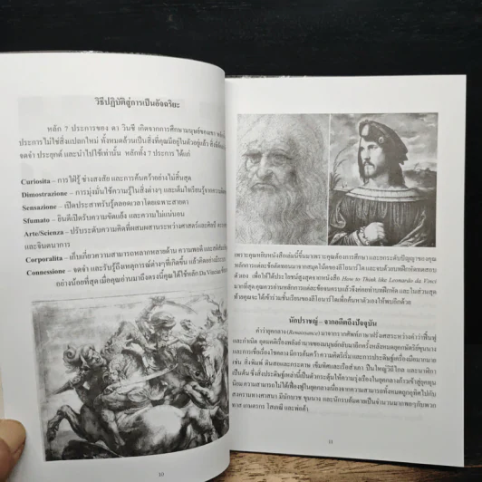 คิดอย่างดาวินซี: Leonardo Da Vinci เส้นทางอัจฉริยะ - วิริญบิดร วัฒนา รูปที่ 9