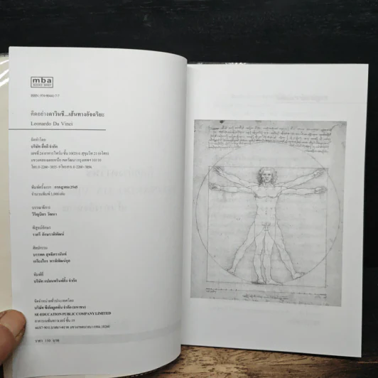 คิดอย่างดาวินซี: Leonardo Da Vinci เส้นทางอัจฉริยะ - วิริญบิดร วัฒนา รูปที่ 6