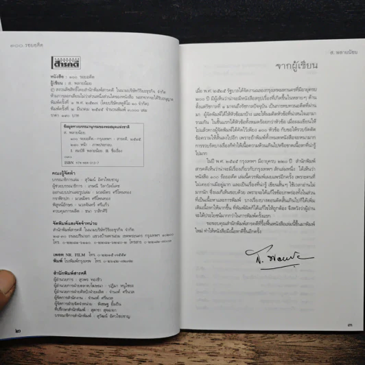 100 รอยอดีต - ส.พลายน้อย รูปที่ 6