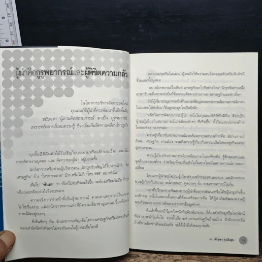 Leadership Branding แบรนด์ผู้นำปั้นได้ - รศ.ดร.ศิริยุพา รุ่งเริงสุข รูปที่ 9