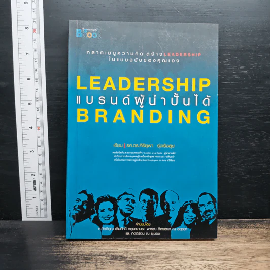 Leadership Branding แบรนด์ผู้นำปั้นได้ - รศ.ดร.ศิริยุพา รุ่งเริงสุข รูปที่ 1