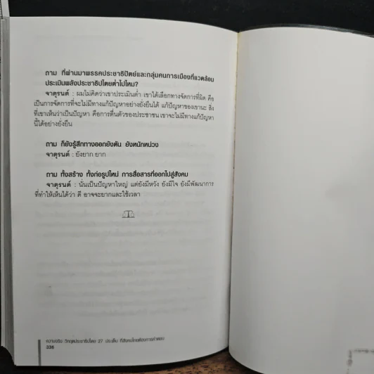 ความจริงวิกฤตประชาธิปไตย - จาตุรนต์ ฉายแสง รูปที่ 9