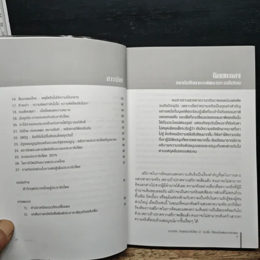 ความจริงวิกฤตประชาธิปไตย - จาตุรนต์ ฉายแสง รูปที่ 7