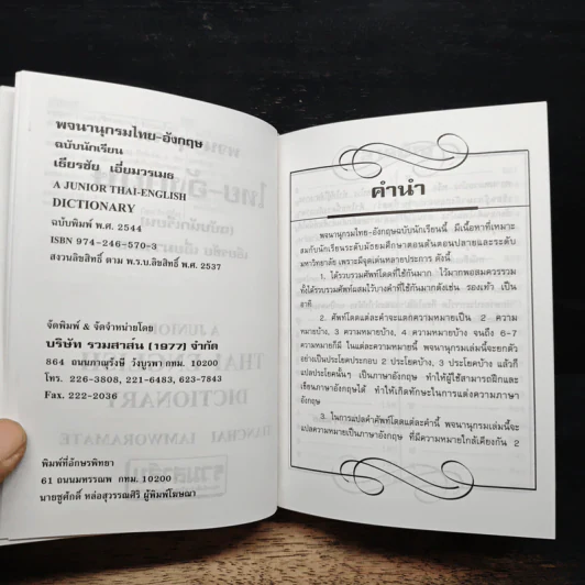 A Junior English-Thai Thai-English Dictionary พจนานุกรม อังกฤษ-ไทย ไทย-อังกฤษ - เธียรชัย เอี่ยมวรเมธ รูปที่ 11