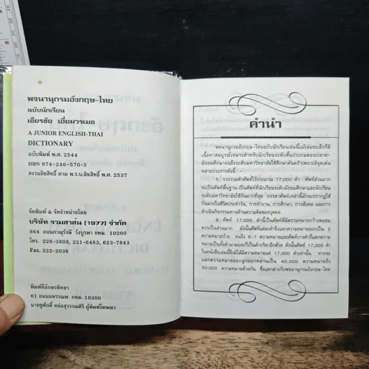 A Junior English-Thai Thai-English Dictionary พจนานุกรม อังกฤษ-ไทย ไทย-อังกฤษ - เธียรชัย เอี่ยมวรเมธ รูปที่ 6
