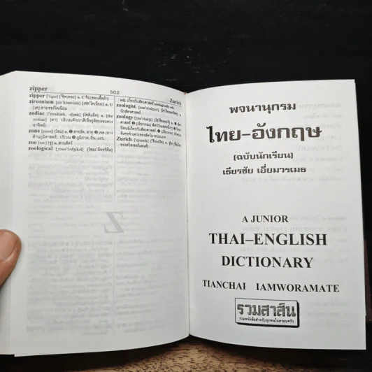 A Junior English-Thai Thai-English Dictionary พจนานุกรม อังกฤษ-ไทย ไทย-อังกฤษ - เธียรชัย เอี่ยมวรเมธ รูปที่ 10