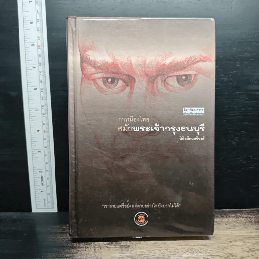 การเมืองไทยสมัยพระเจ้ากรุงธนบุรี - นิธิ เอียวศรีวงศ์ รูปที่ 1