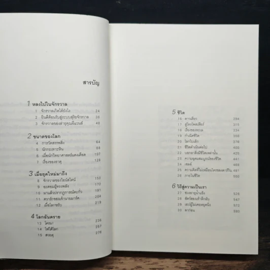 ประวัติย่อของเกือบทุกสิ่ง จากจักรวาลถึงเซลล์ - Bill Bryson รูปที่ 7